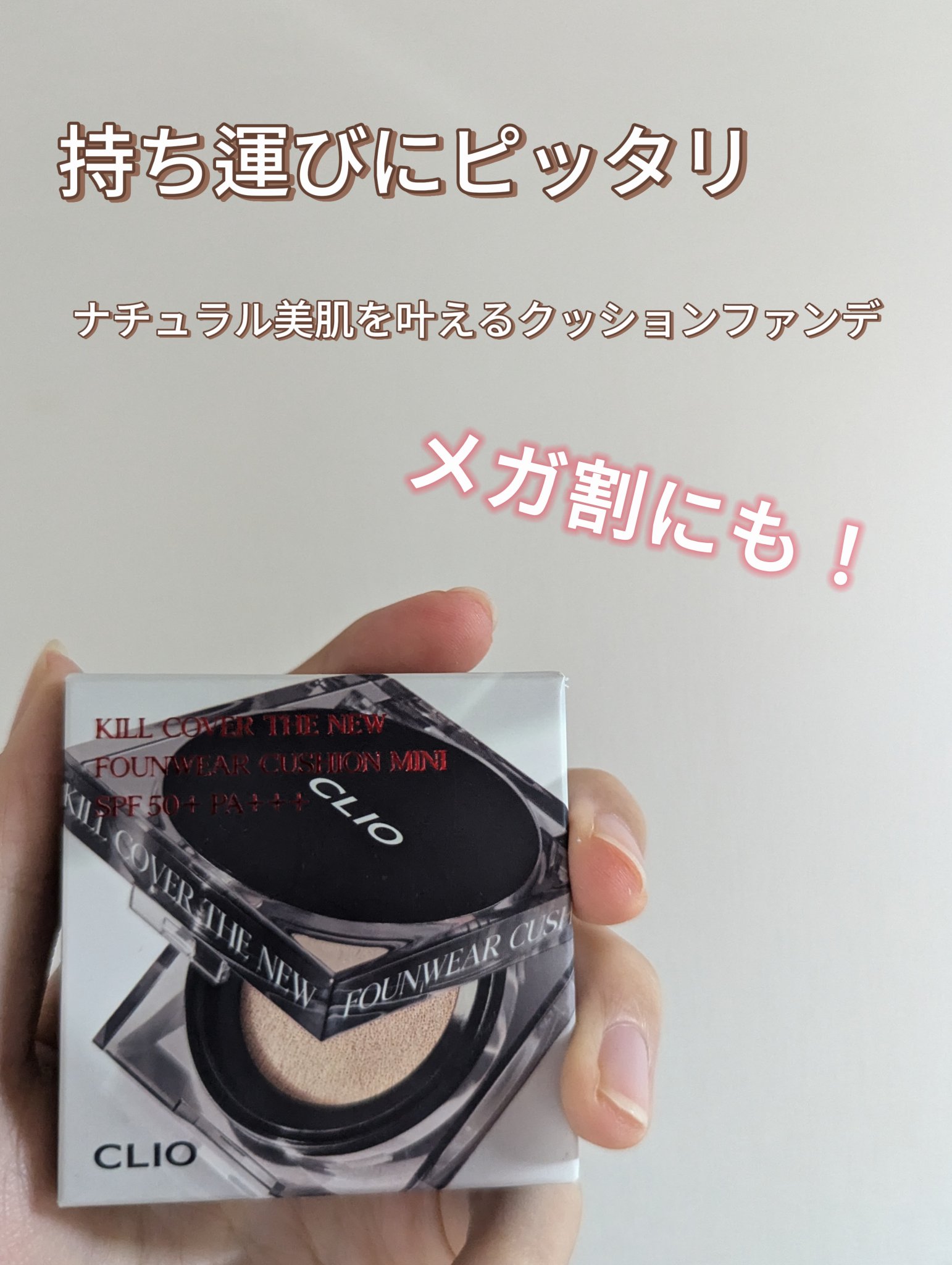 キル カバー ザ ニュー ファンウェア クッション/CLIO/クッションファンデーションを使ったクチコミ（1枚目）