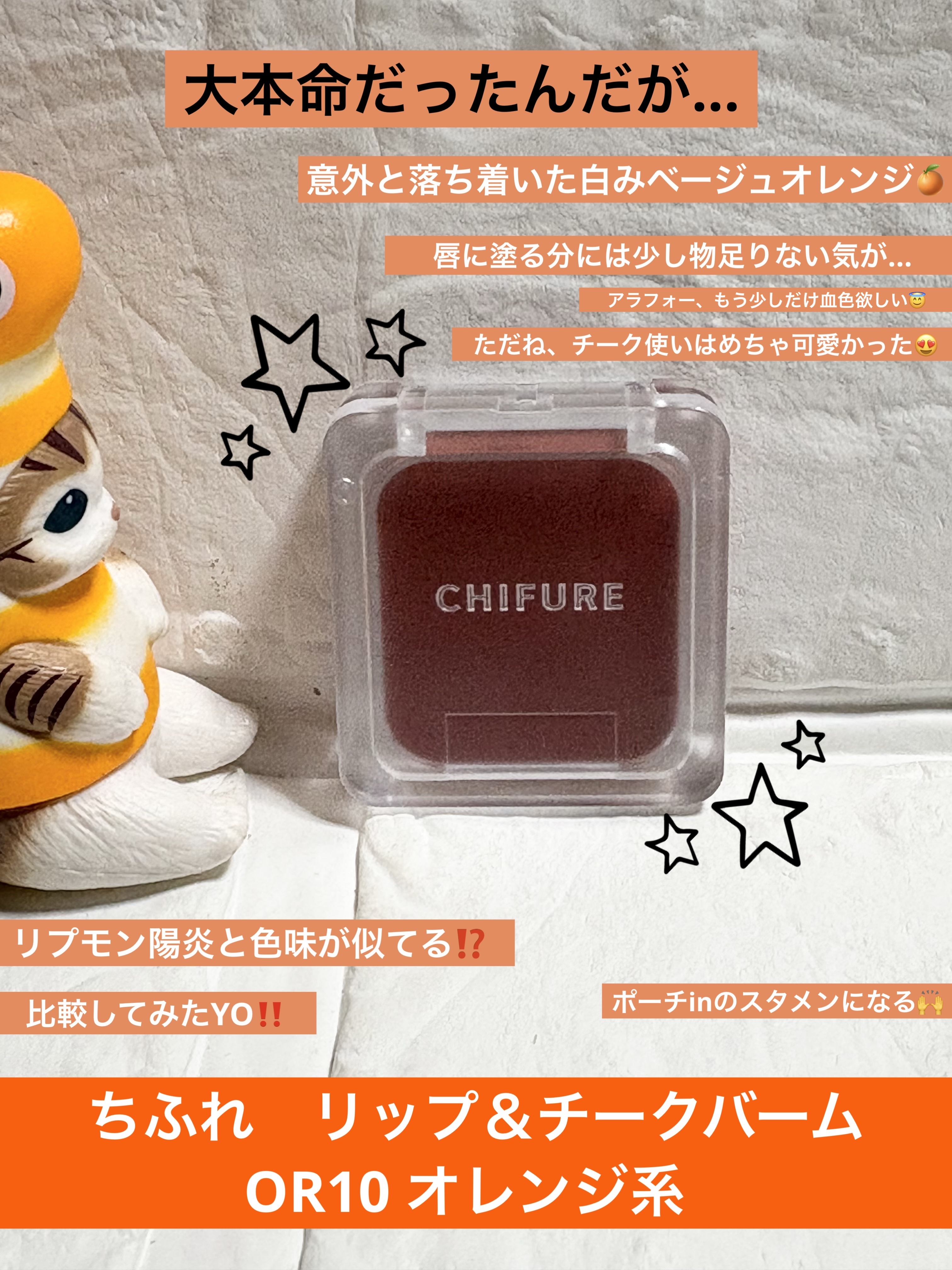 リップ ＆ チーク バーム/ちふれ/口紅を使ったクチコミ（1枚目）