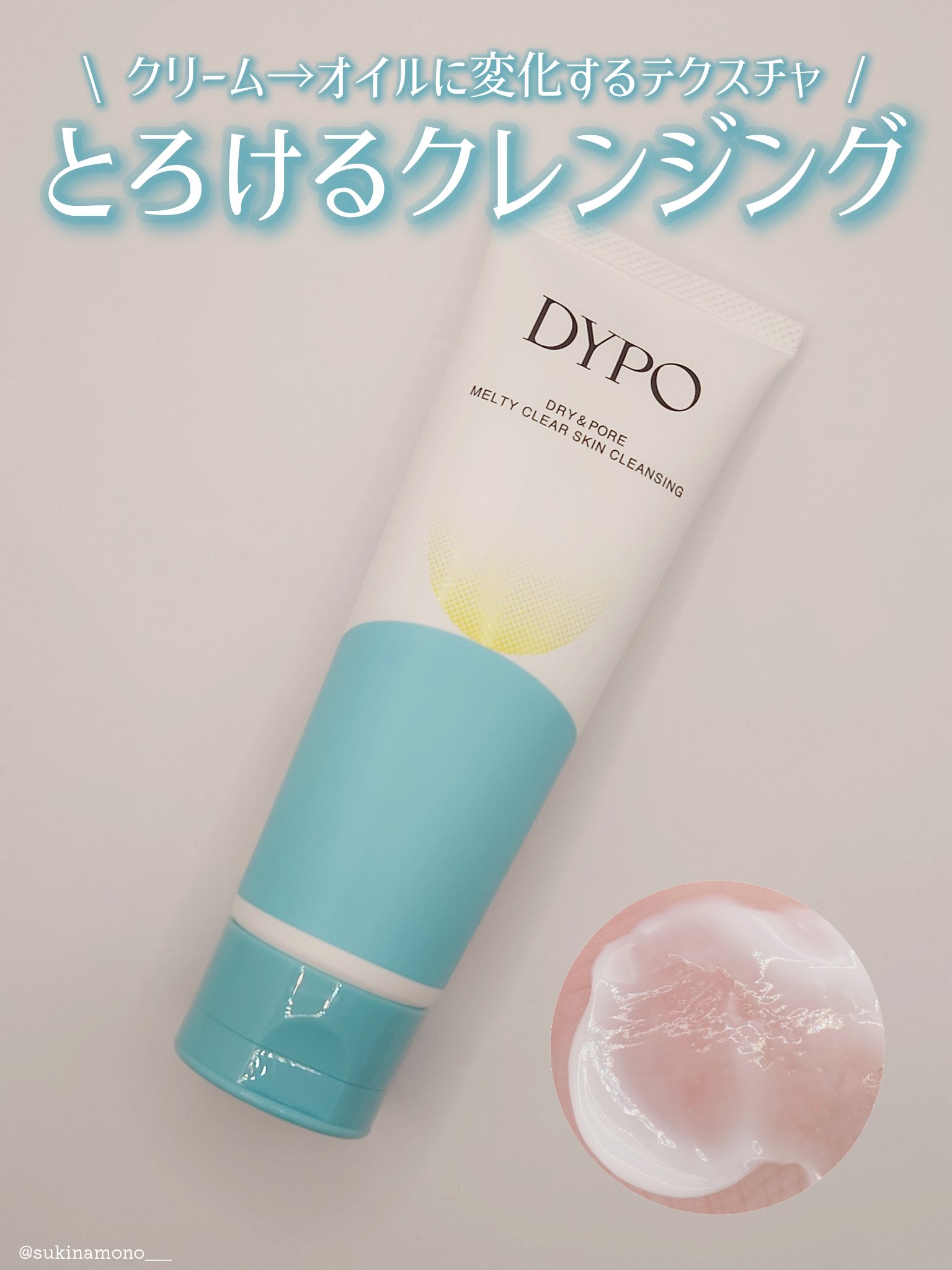 メルティクリアスキンクレンジング/DYPO/クレンジングクリームを使ったクチコミ（1枚目）