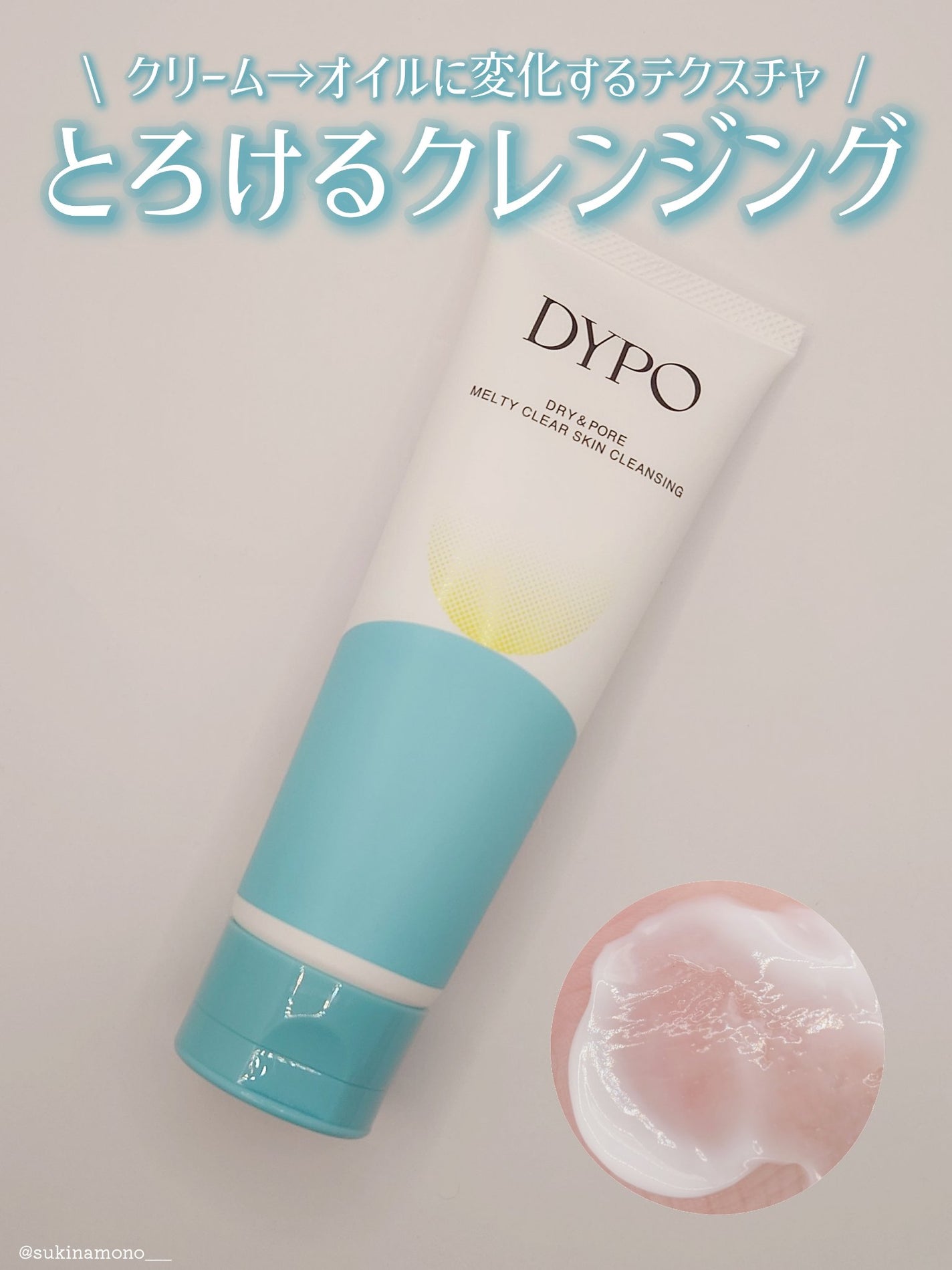 メルティクリアスキンクレンジング/DYPO/クレンジングクリームを使ったクチコミ(1枚目)