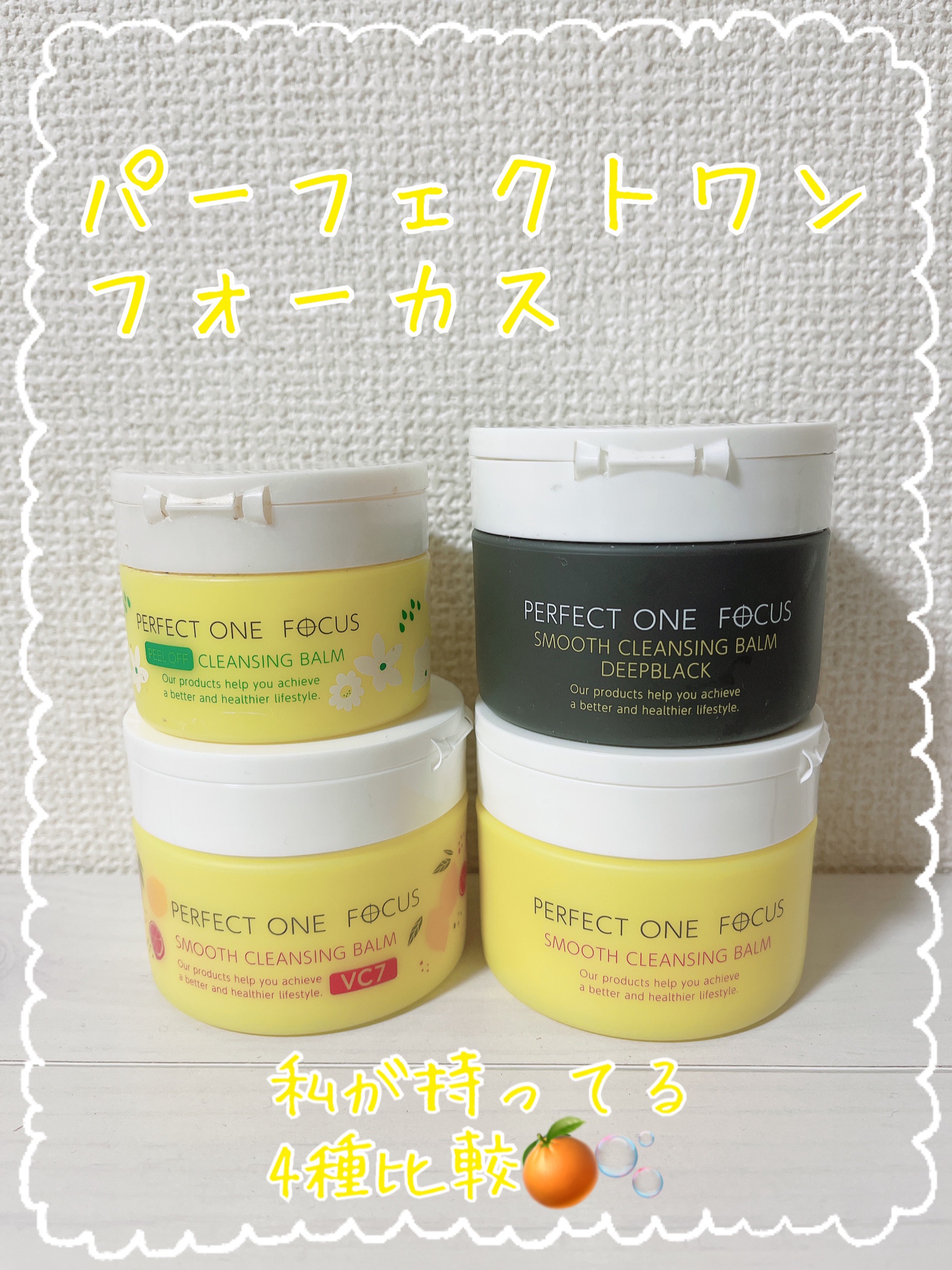 スムースクレンジングバーム/PERFECT ONE  FOCUS/クレンジングバームを使ったクチコミ（1枚目）