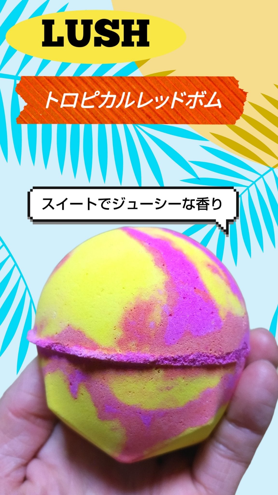 トロピカルレッド ボム/ラッシュ/炭酸系入浴剤を使ったクチコミ(1枚目)