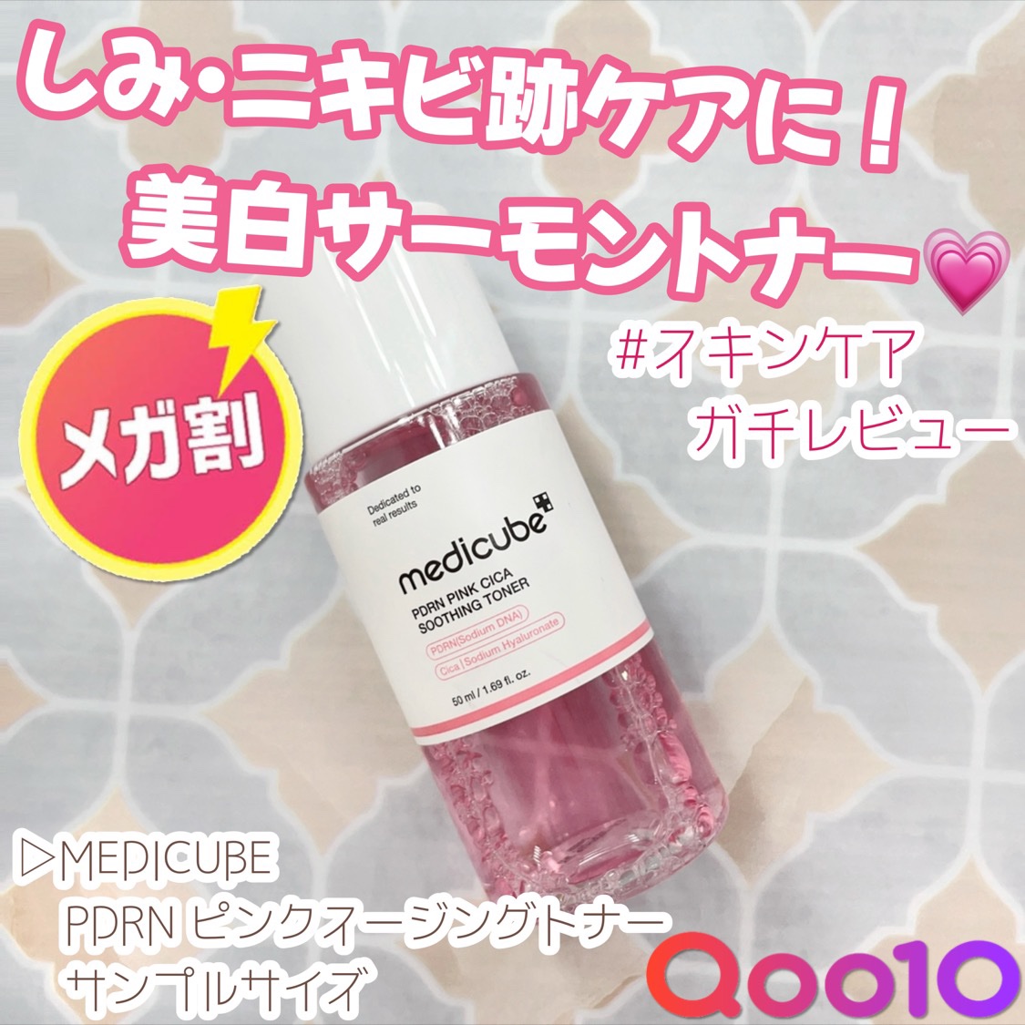 PDRN ピンクスージングトナー/MEDICUBE/化粧水を使ったクチコミ（1枚目）