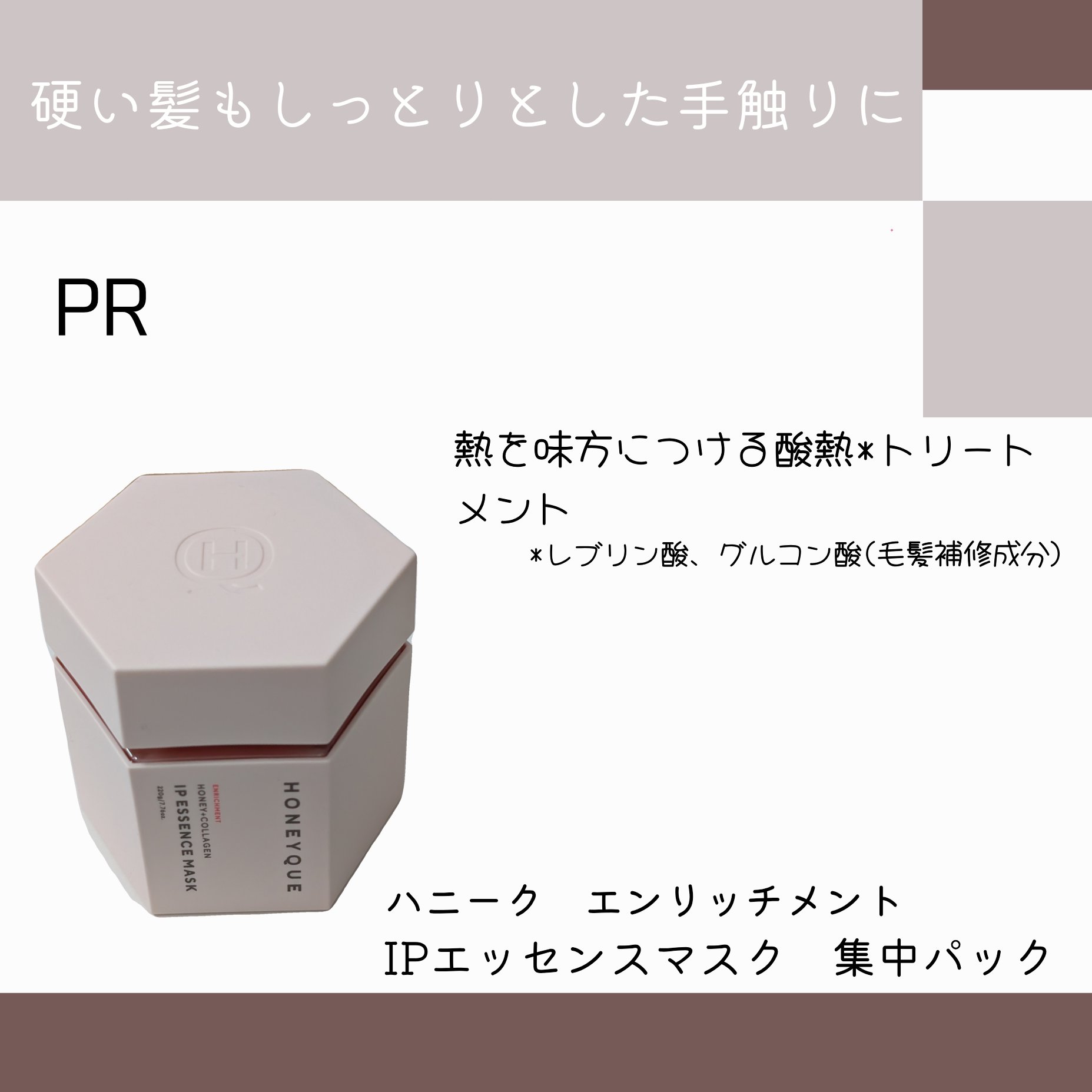 ハニーク エンリッチメント IPエッセンスマスク 集中パック/ハニーク/洗い流すヘアトリートメントを使ったクチコミ（1枚目）