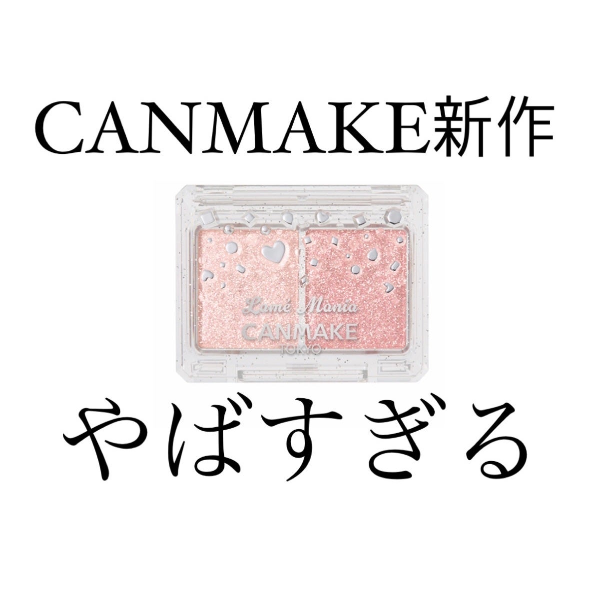 ラメマニア/キャンメイク/アイシャドウを使ったクチコミ(1枚目)