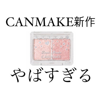 ラメマニア/キャンメイク/アイシャドウを使ったクチコミ(1枚目)