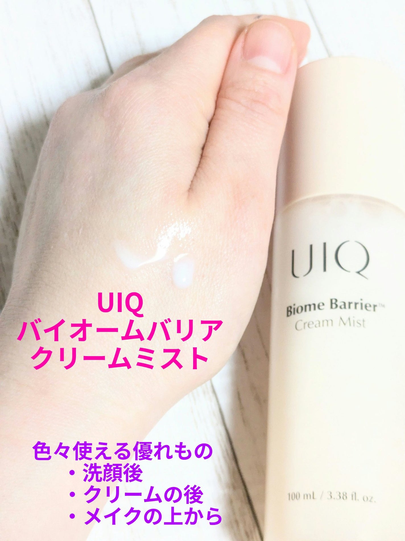 バイオームバリア クリームミスト/UIQ/ミスト状化粧水を使ったクチコミ(1枚目)