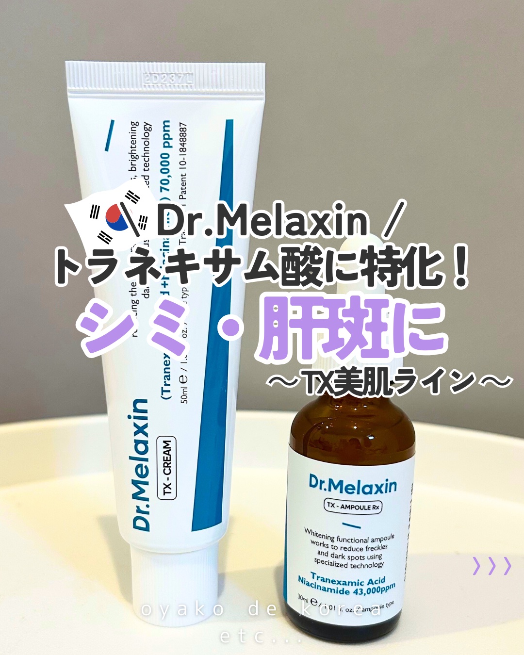 TXアンプルRX＋TXクリーム/Dr.Melaxin/スキンケアキットを使ったクチコミ（1枚目）