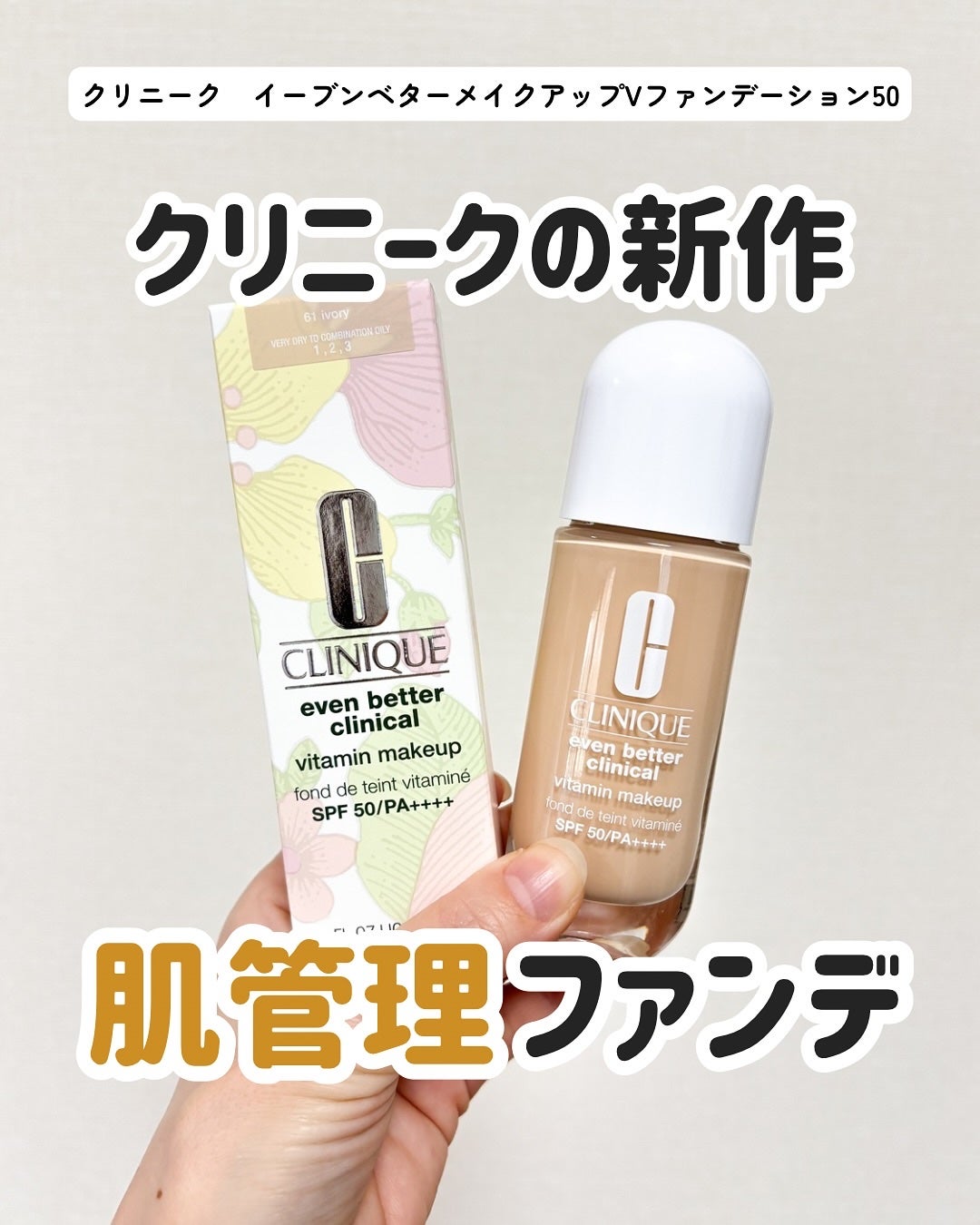 イーブン ベター メイクアップ V ファンデーション 50/CLINIQUE/リキッドファンデーションを使ったクチコミ(1枚目)