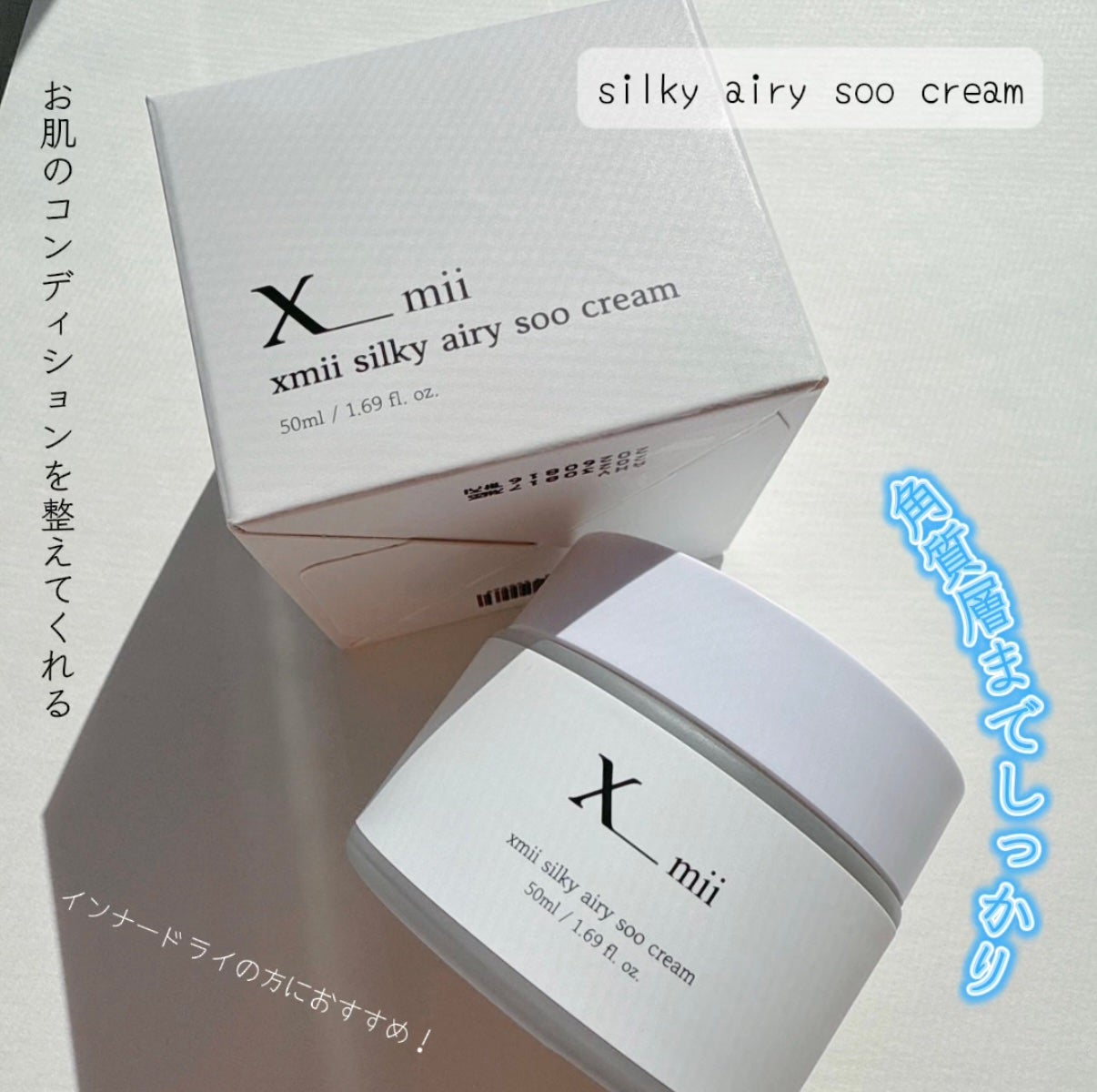 シルキーエアリーSooクリーム/xmii/フェイスクリームを使ったクチコミ(7枚目)