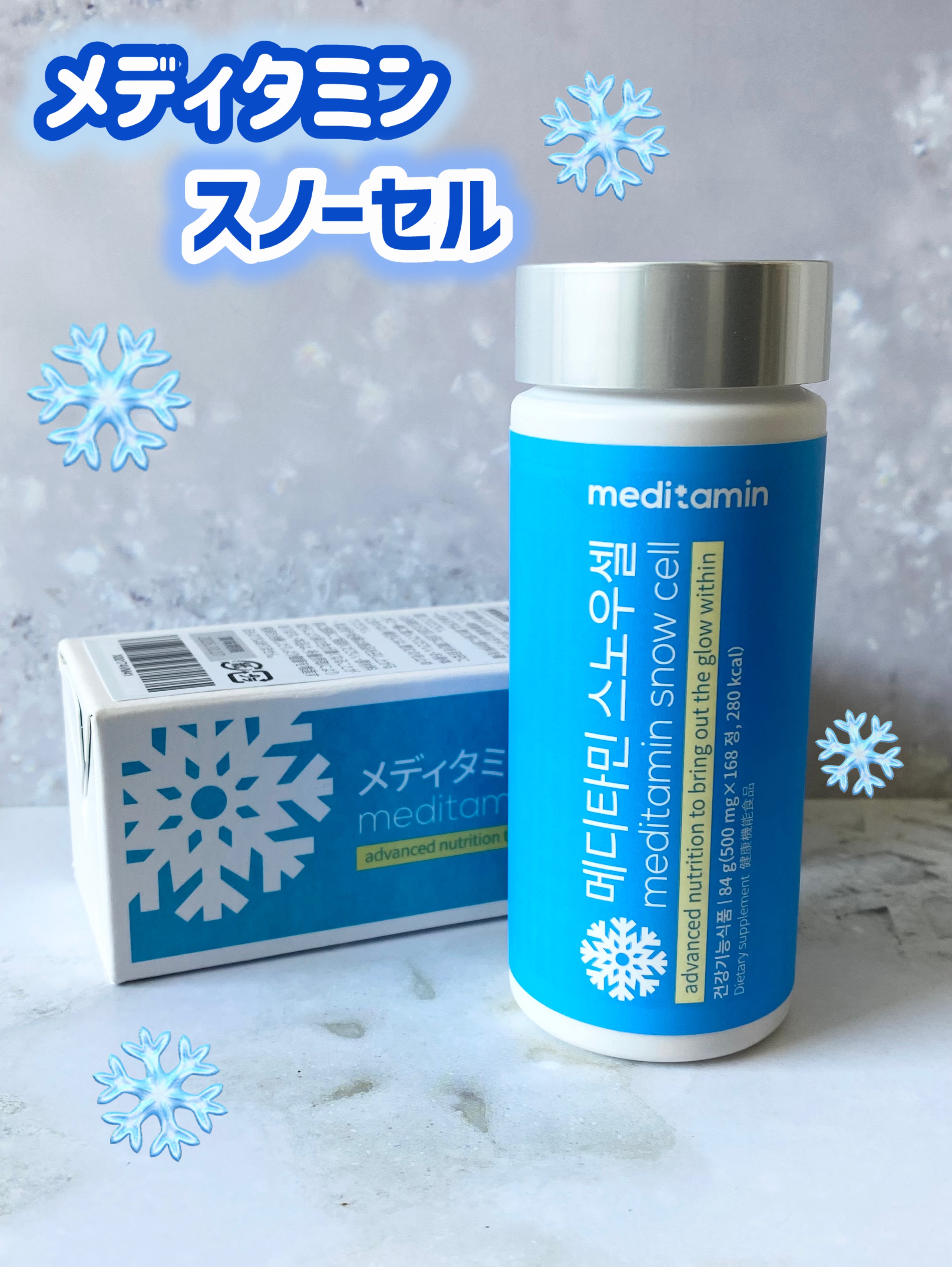 スノーセル/メディタミン/美容サプリメントを使ったクチコミ（1枚目）