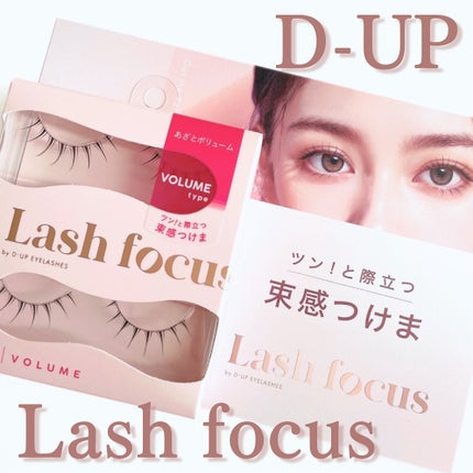 ラッシュフォーカス 05 /D-UP/つけまつげを使ったクチコミ(1枚目)
