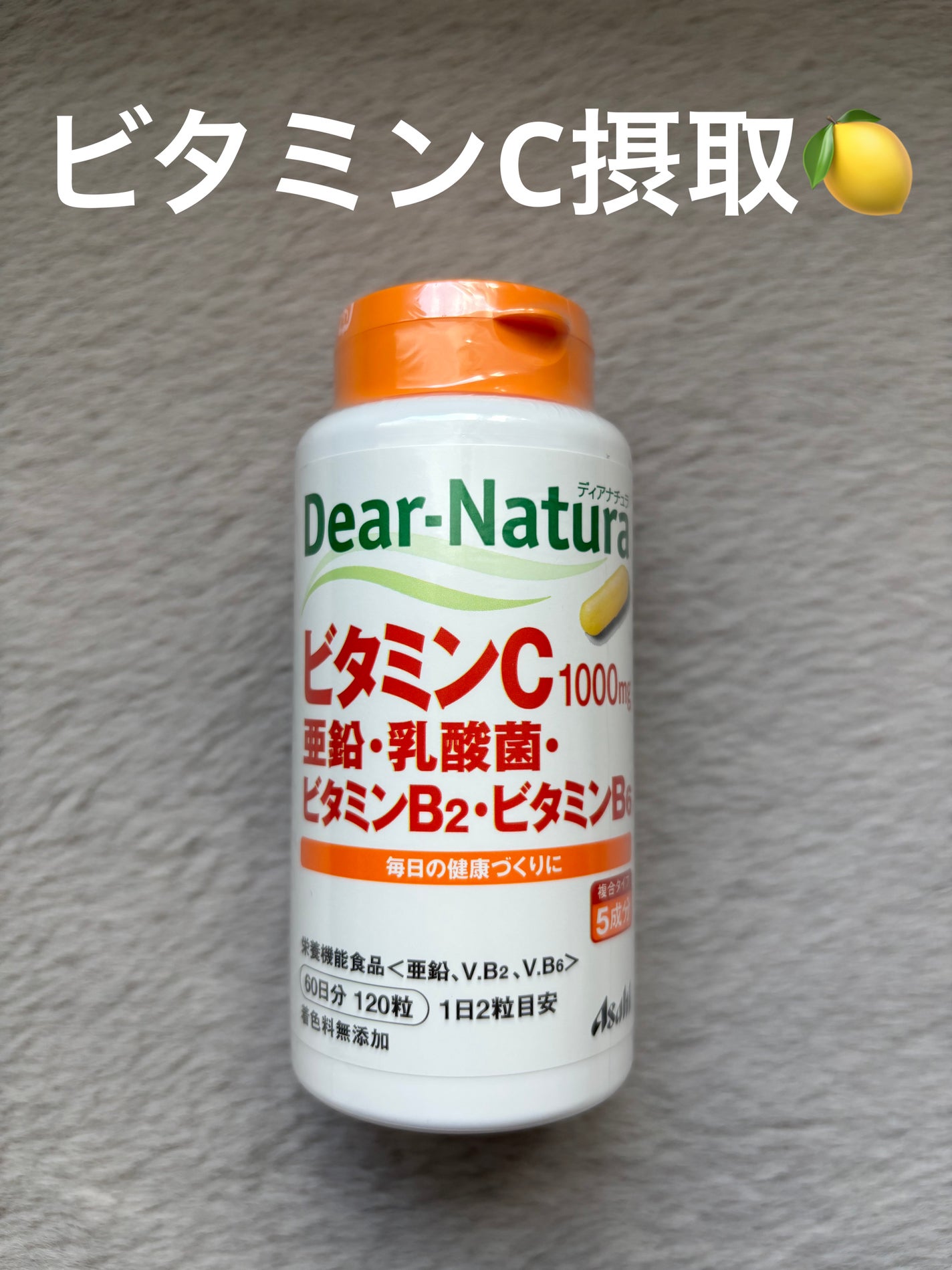 ビタミンC/Dear-Natura (ディアナチュラ)/健康サプリメントを使ったクチコミ(1枚目)