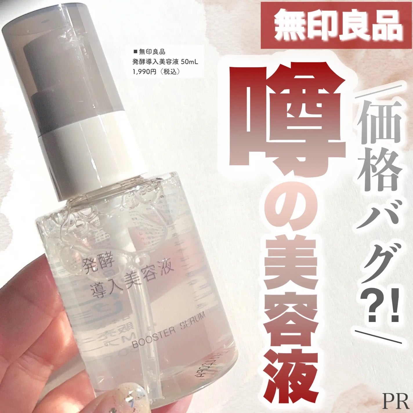 発酵導入美容液/無印良品/ブースター・導入液を使ったクチコミ(1枚目)