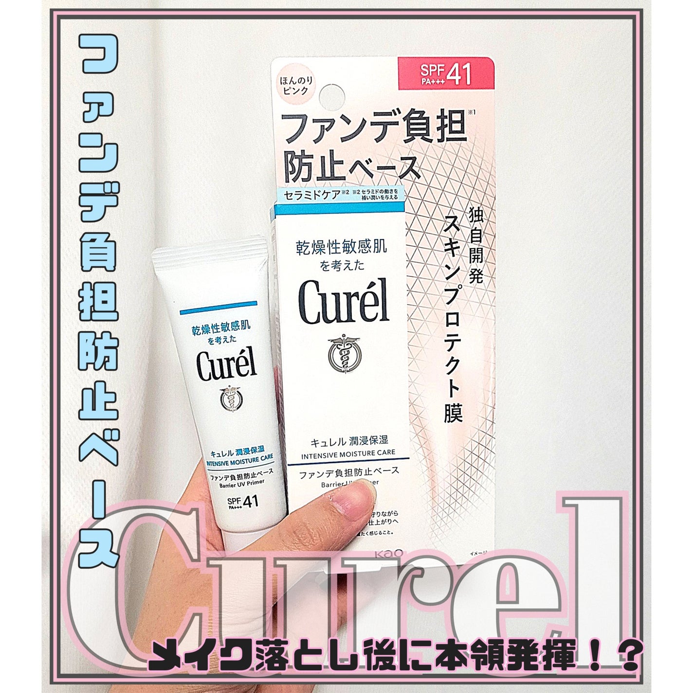 キュレル 潤浸保湿 ファンデ負担防止ベース/キュレル/化粧下地を使ったクチコミ(1枚目)