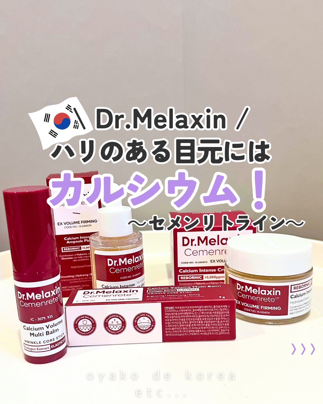 セメンリトカルシウムアンプル+セメンリトカルシウムクリーム/Dr.Melaxin/スキンケアキットを使ったクチコミ（1枚目）