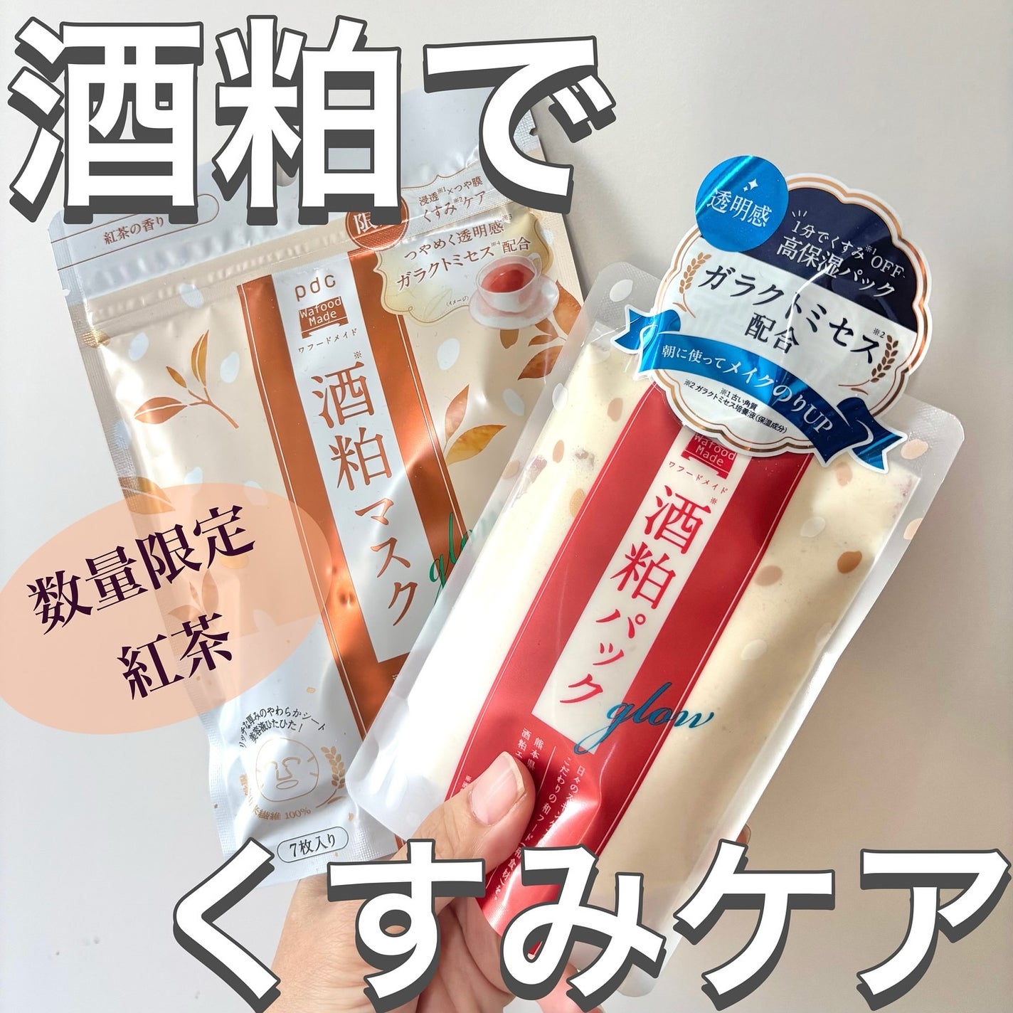 ワフードメイド 酒粕パック グロー/pdc/洗い流すパック・マスクを使ったクチコミ(1枚目)