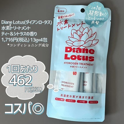 ロータス 水素トリートメント ティー&シトラスの香り/ダイアン/洗い流すヘアトリートメントを使ったクチコミ(6枚目)