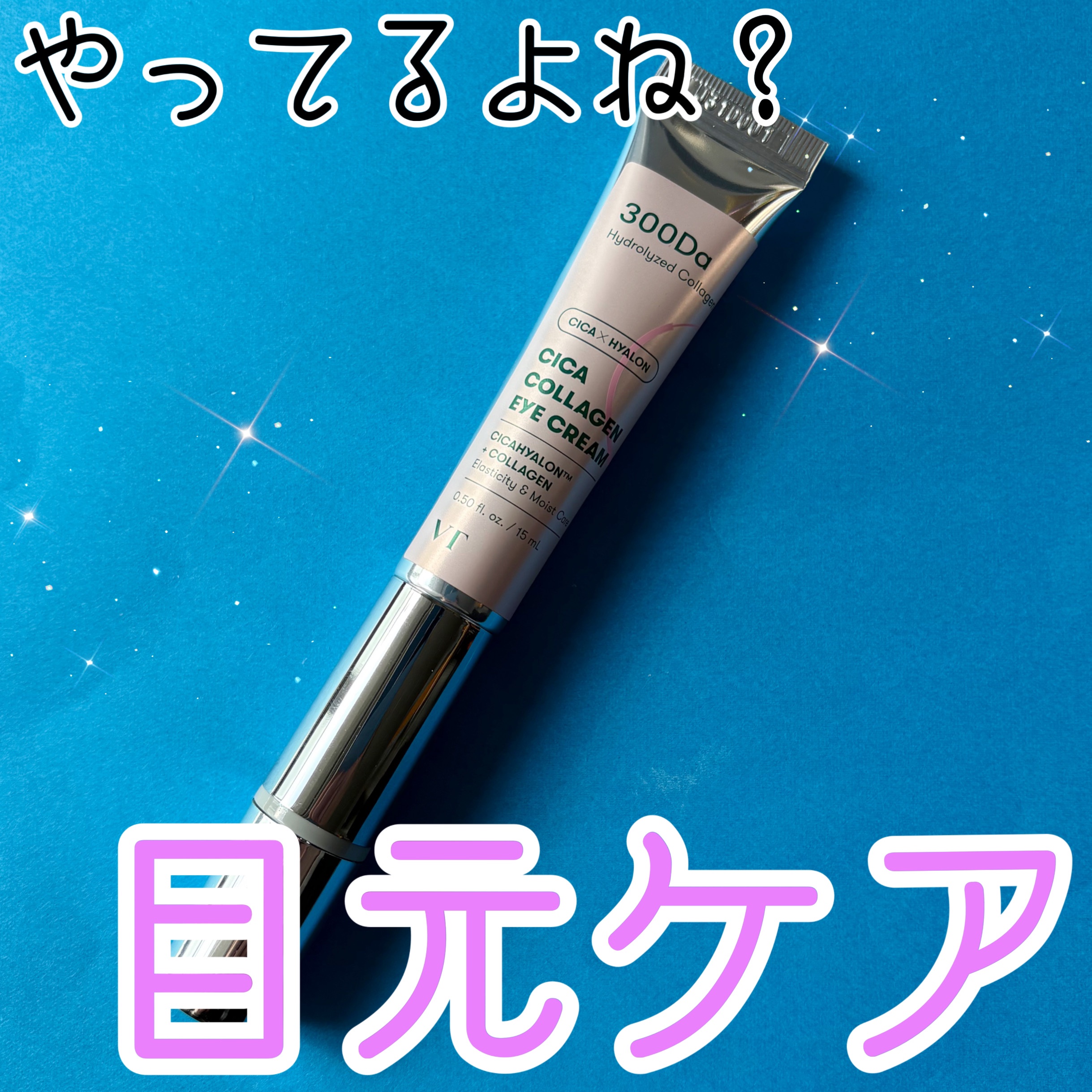 CICAコラーゲンアイクリーム/VT/アイケア・アイクリームを使ったクチコミ（1枚目）