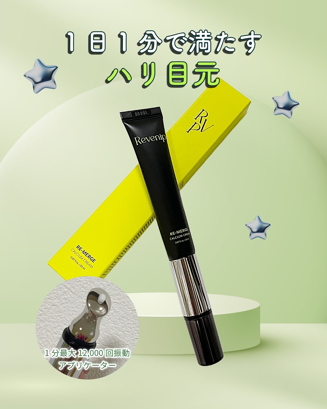リマージカルシウム振動アイクリーム/REVENIP/フェイスクリームを使ったクチコミ（1枚目）
