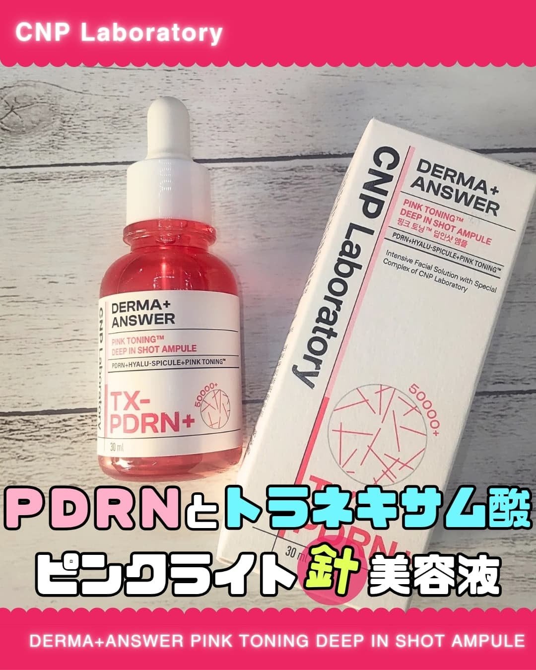 ピンクトーニング™︎ディープインショットアンプル/CNP Laboratory/美容液を使ったクチコミ(1枚目)