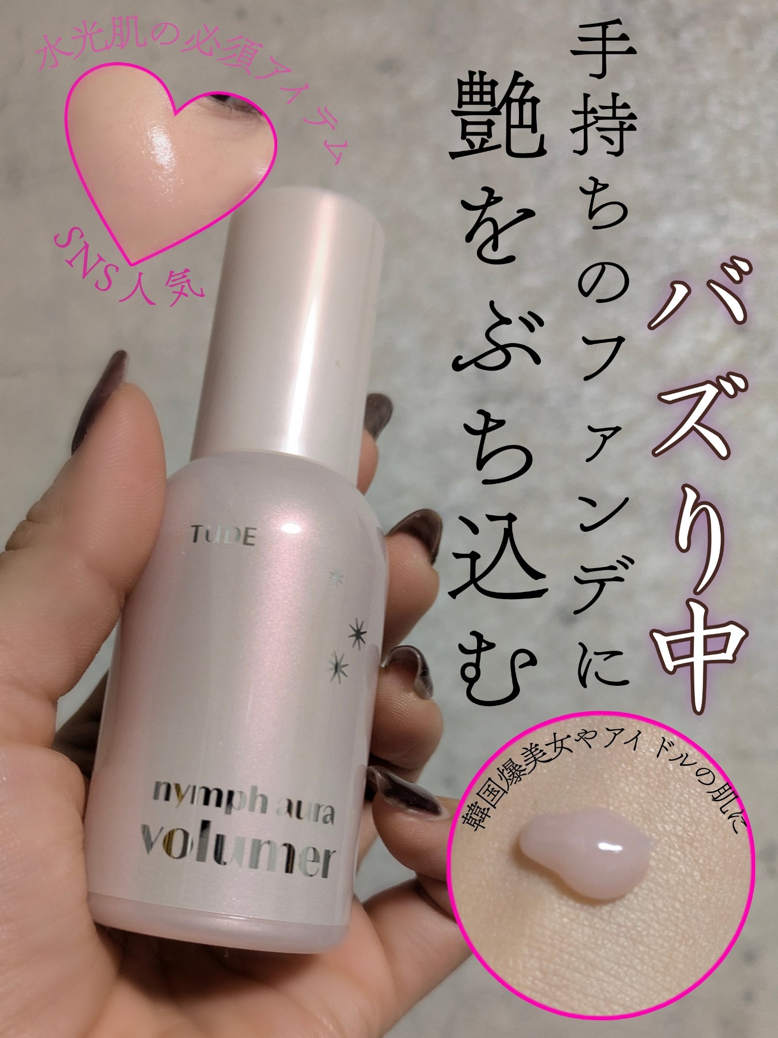 ETUDE ニンフオーラボリューマーのクチコミ「韓国アイドル肌に！プチプラなのに水光肌作るすごいやつ。持続力もすごくて朝仕込んだら夕方までしっ.....」（1枚目）