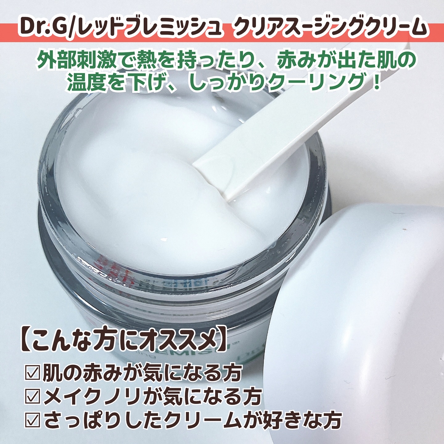 レッドブレミッシュ クリアスージングクリーム/Dr.G/フェイスクリームを使ったクチコミ（2枚目）