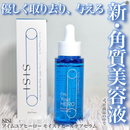 アイムユアヒーロー モイストピールケアセラム/SISI/美容液を使ったクチコミ(1枚目)