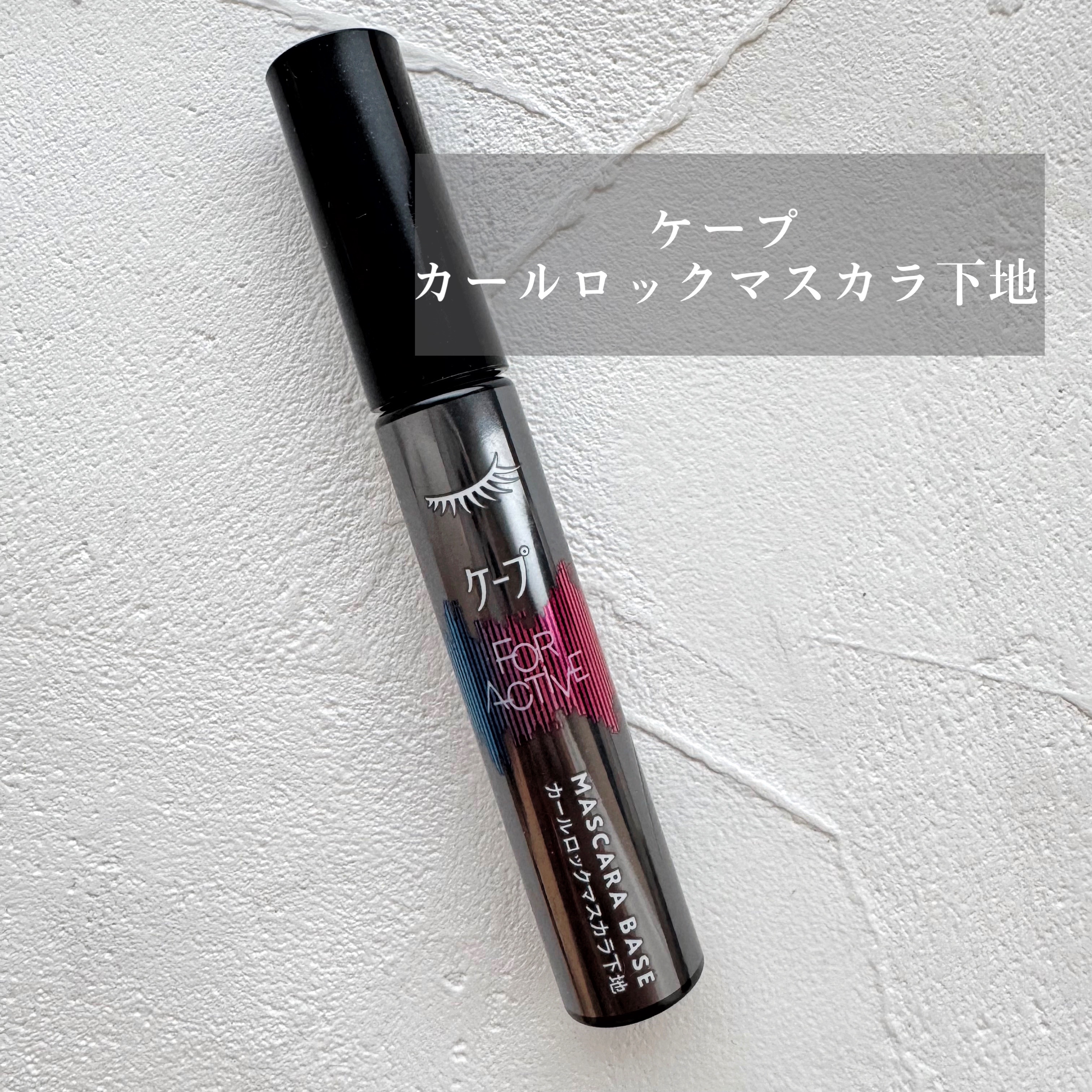 ケープ フォーアクティブ カールロックマスカラ下地/ケープ/マスカラ下地を使ったクチコミ（1枚目）