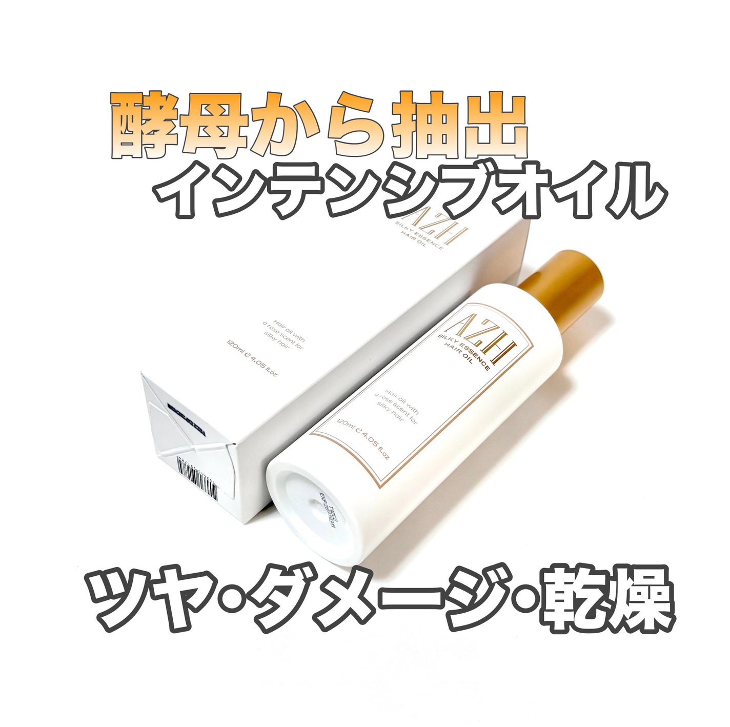 シルキーエッセンスヘアオイル /AZH/ヘアオイルを使ったクチコミ(1枚目)