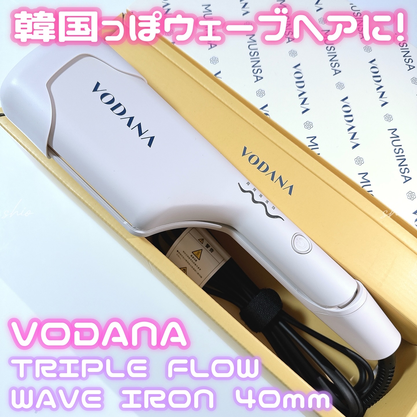 トリプルフローウェーブアイロン 32mm/40mm/VODANA (ボダナ)/カールアイロンを使ったクチコミ（1枚目）