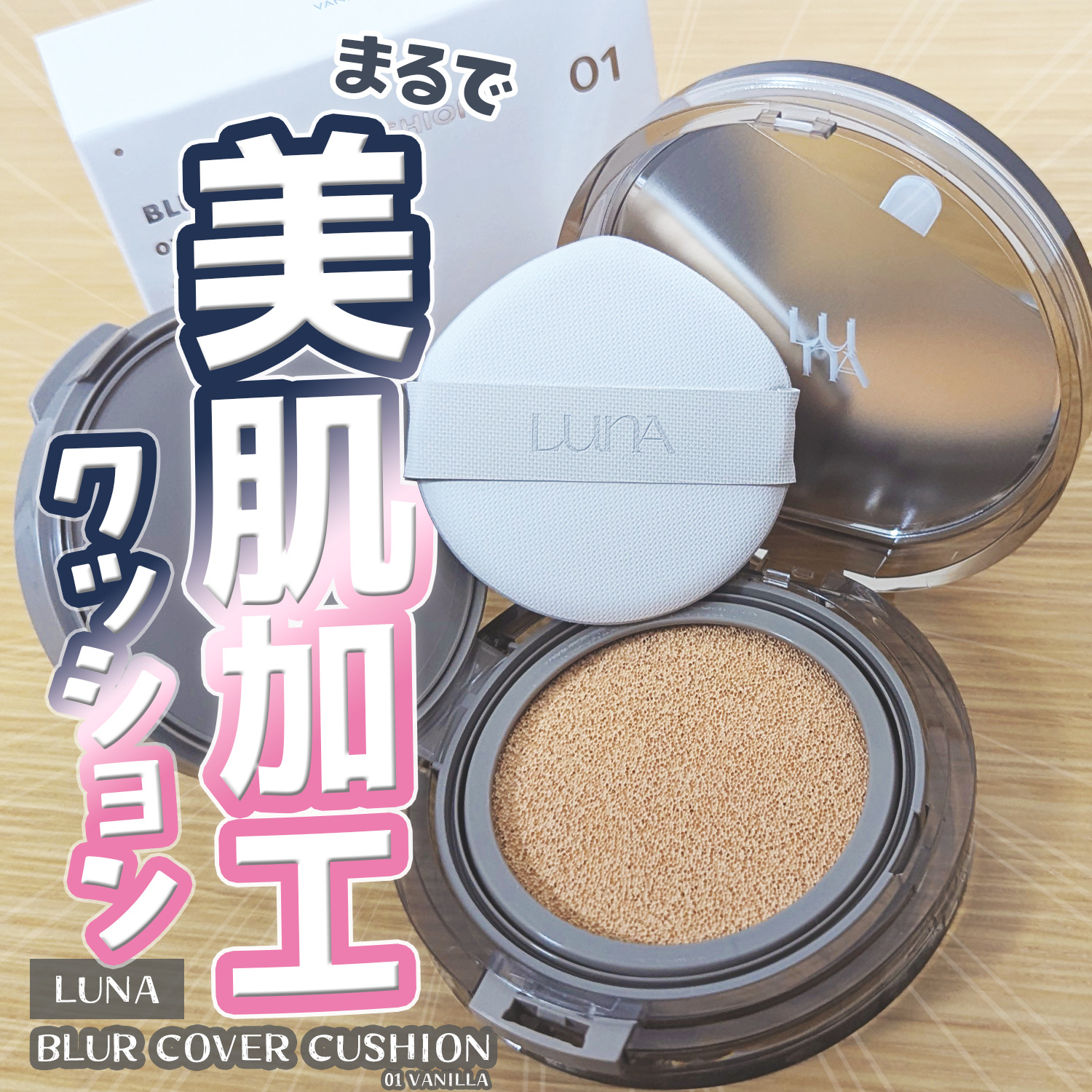 ブラーカバークッション 0.7 アイボリー/LUNA/クッションファンデーションを使ったクチコミ（1枚目）