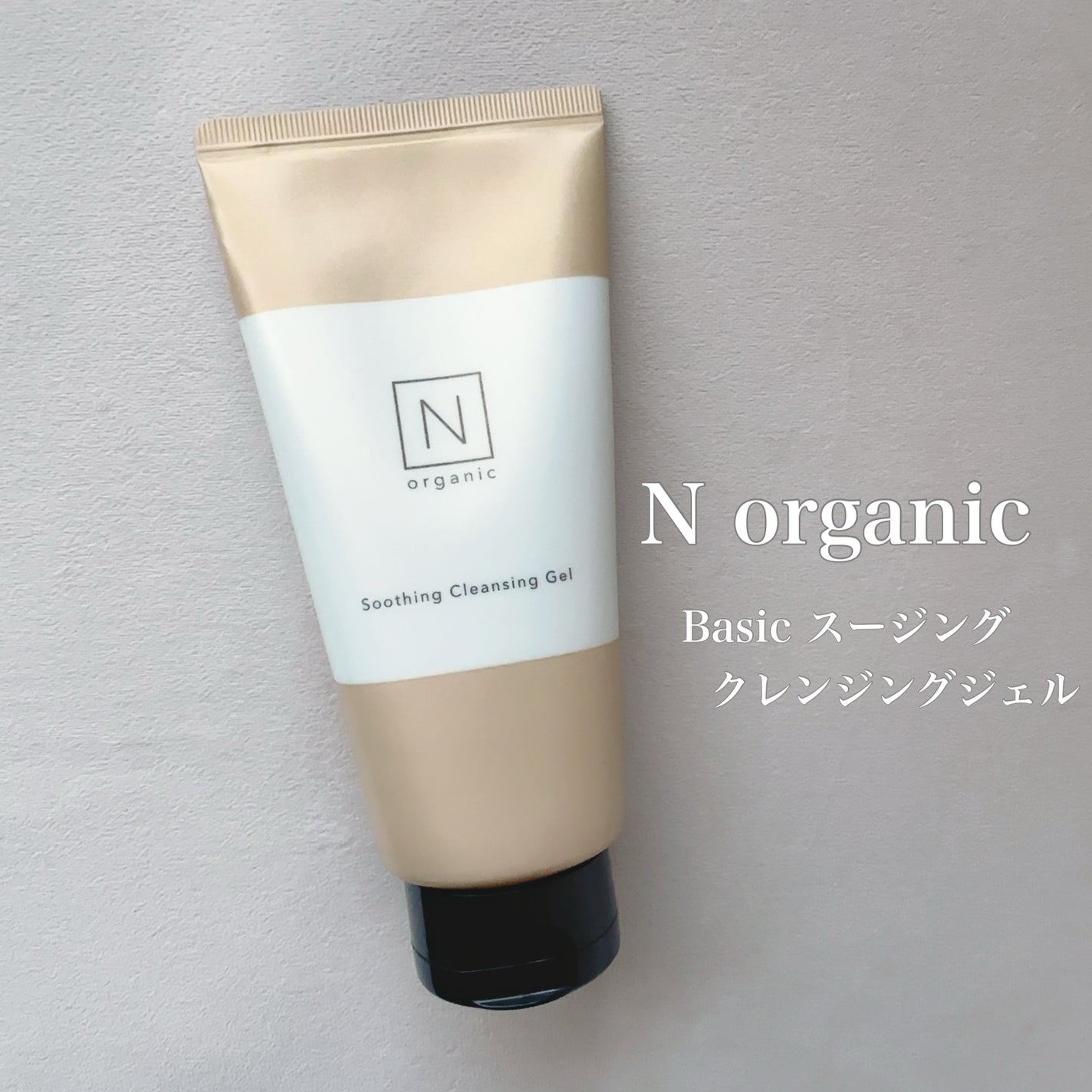 N organic Basic スージング クレンジングジェル/N organic/クレンジングジェルを使ったクチコミ(1枚目)
