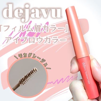 フィルム眉カラー/デジャヴュ/眉マスカラを使ったクチコミ(1枚目)