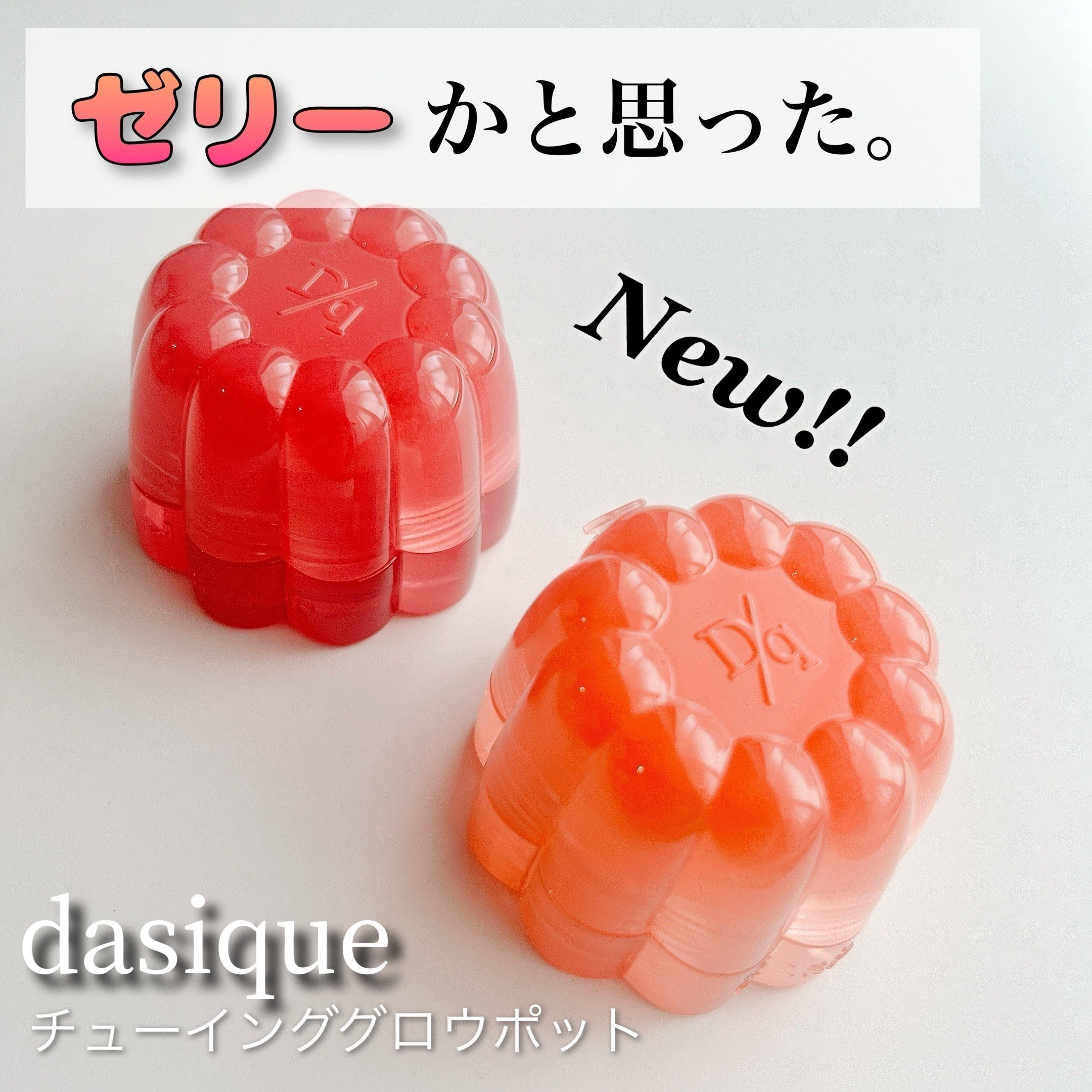 チューインググロウポット/dasique/口紅を使ったクチコミ（1枚目）