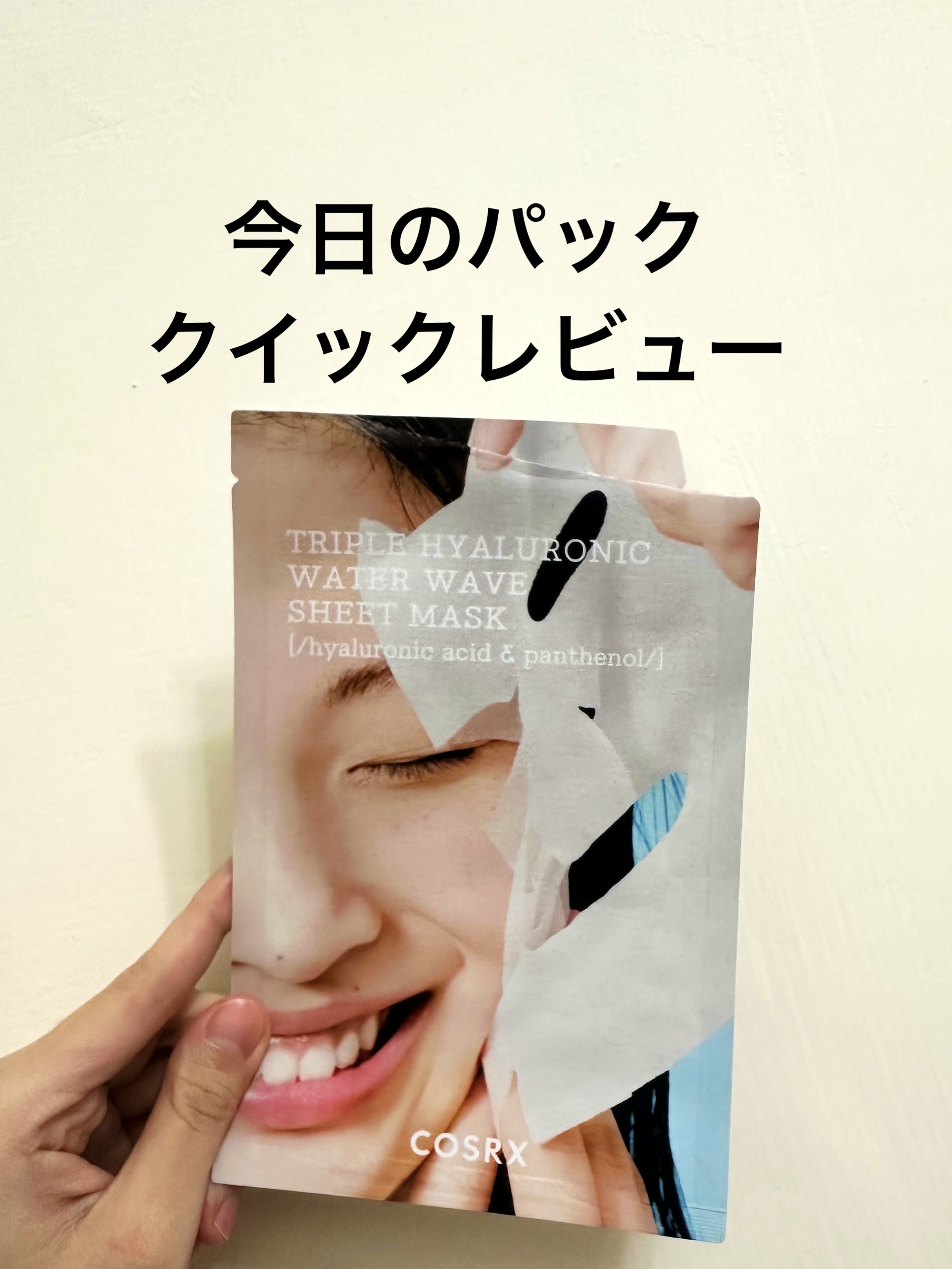 トリプルハイアルロニックウォーターウェーブシートマスク /COSRX/シートマスク・パックを使ったクチコミ（1枚目）