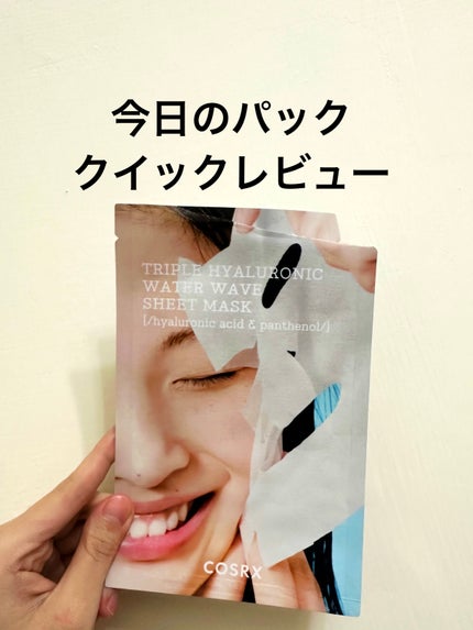 トリプルハイアルロニックウォーターウェーブシートマスク /COSRX/シートマスク・パックを使ったクチコミ(1枚目)