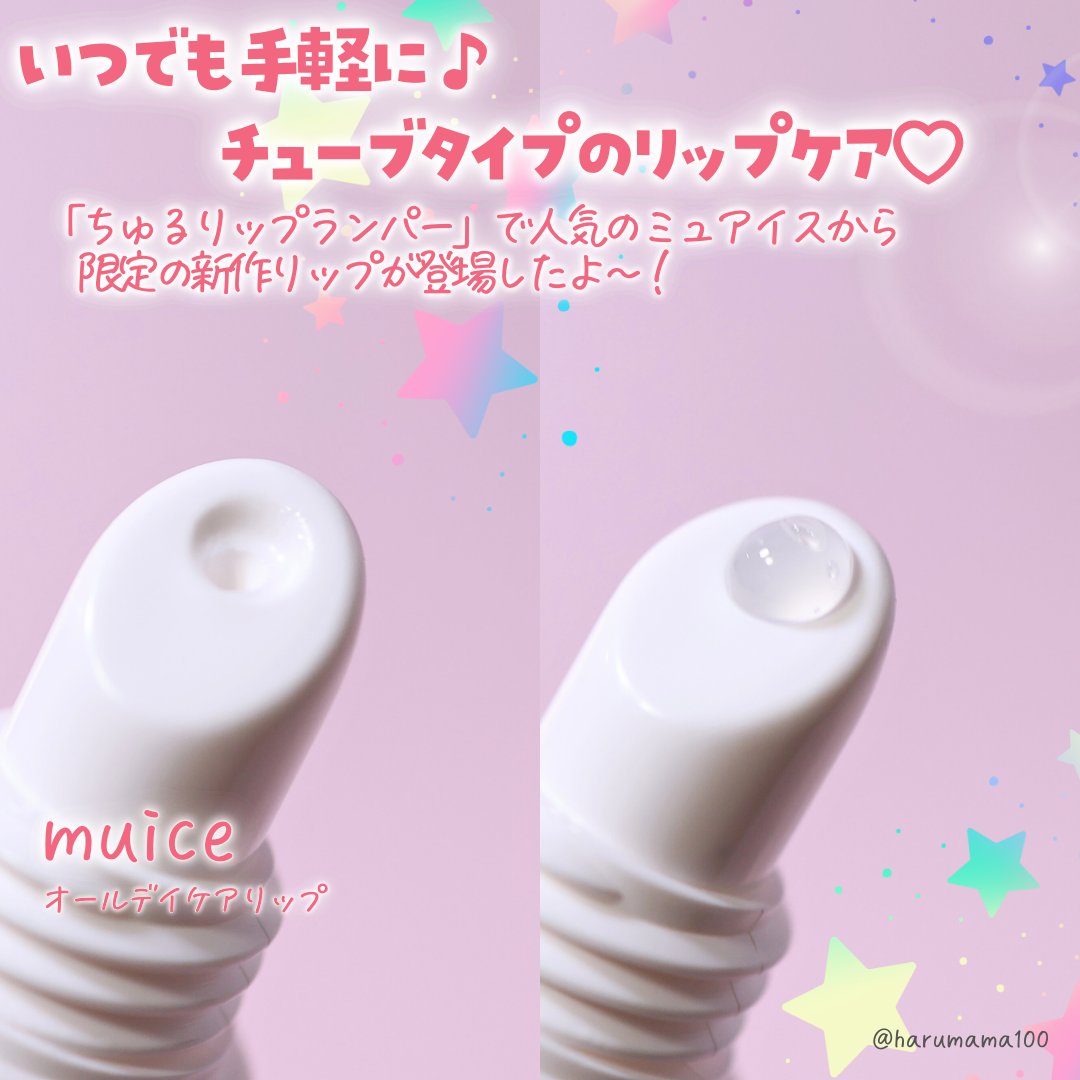 muice オールデイケアリップのクチコミ「muice限定新作♡
【濃厚ねち艶✴️ちゅるんリップ】

───────────────
mu.....」（2枚目）