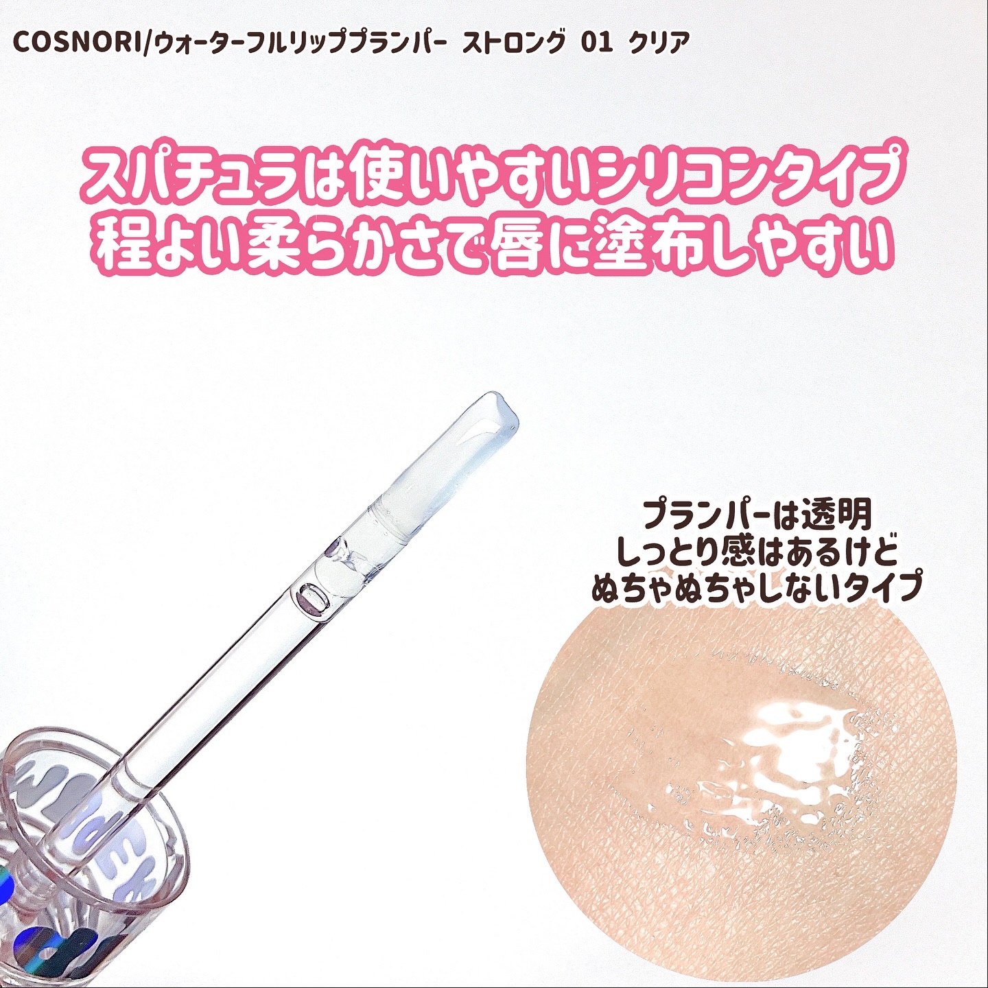 ウォーターフルリッププランパー/COSNORI/リッププランパーを使ったクチコミ（2枚目）