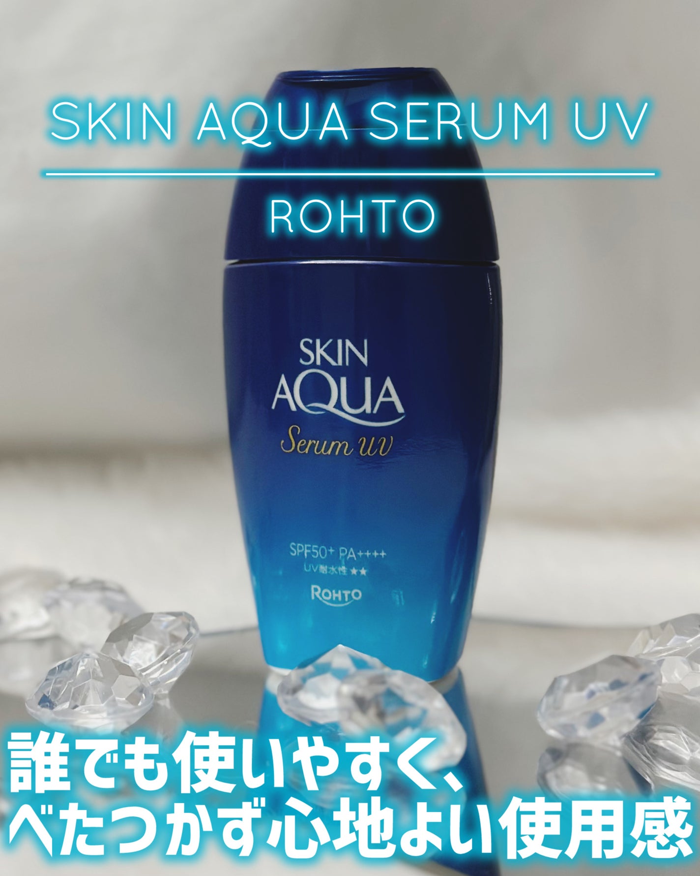 スキンアクア ヒアルロンセラムUV/スキンアクア/日焼け止めローションを使ったクチコミ(1枚目)