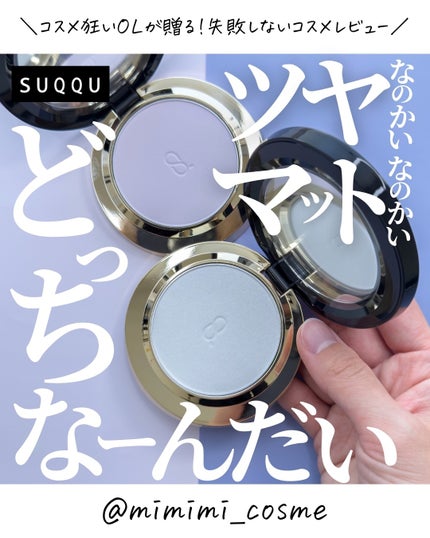 試してみた】SUQQU SUQQU ソフト マット セッティング パウダー 試してみた】SUQQU SUQQU ソフト マット セッティング パウダー