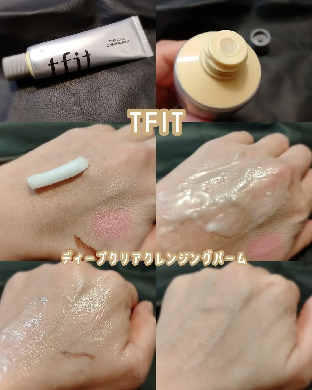 ディープクリアクレンジングバーム/TFIT/クレンジングバームを使ったクチコミ(2枚目)