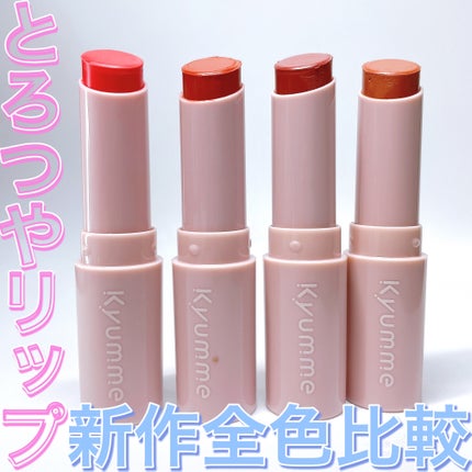 KM メルティーリップバーム/Kyumme/口紅を使ったクチコミ(1枚目)