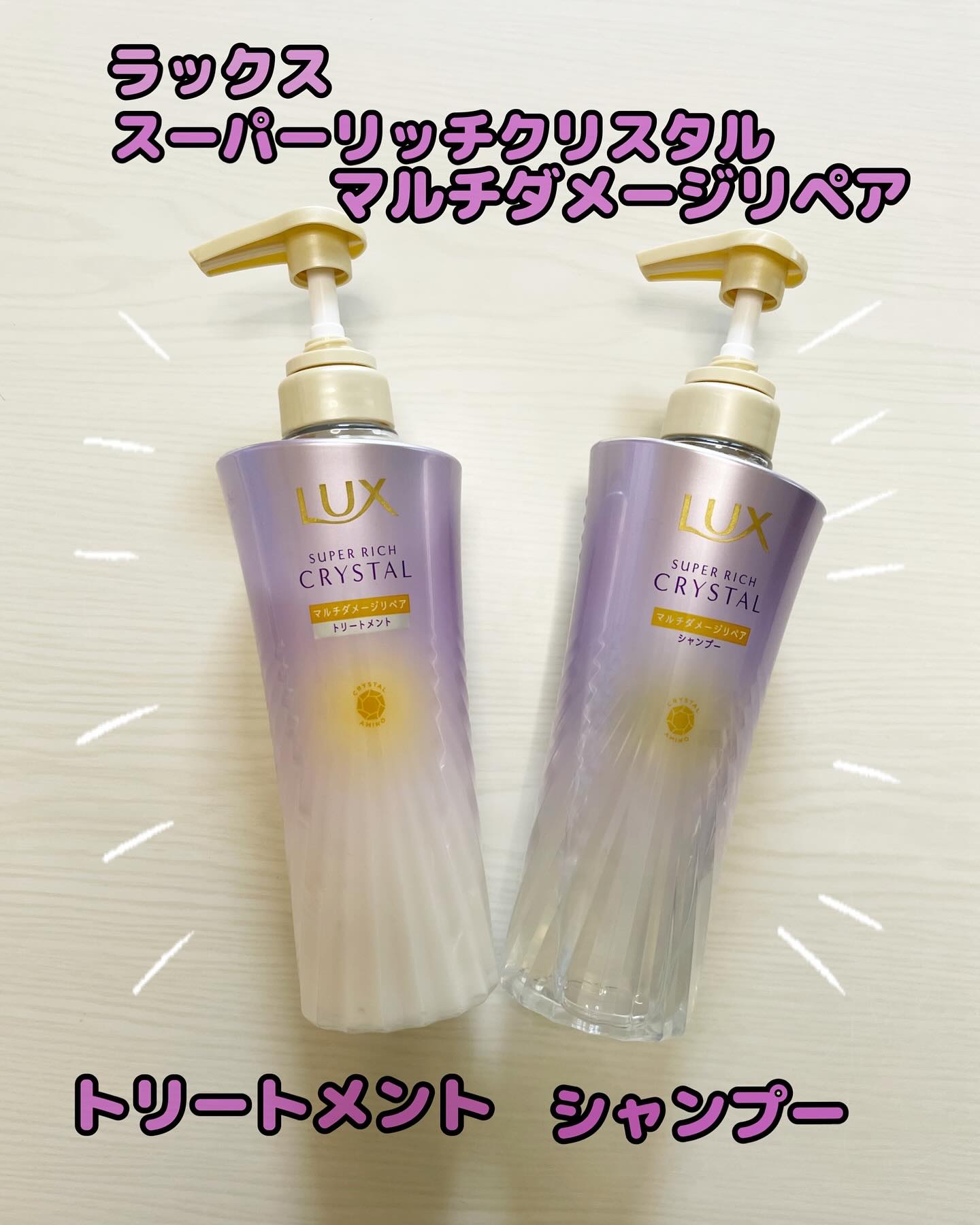 スーパーリッチクリスタル　マルチダメージリペア　シャンプー/トリートメント/LUX/市販シャンプーを使ったクチコミ（1枚目）