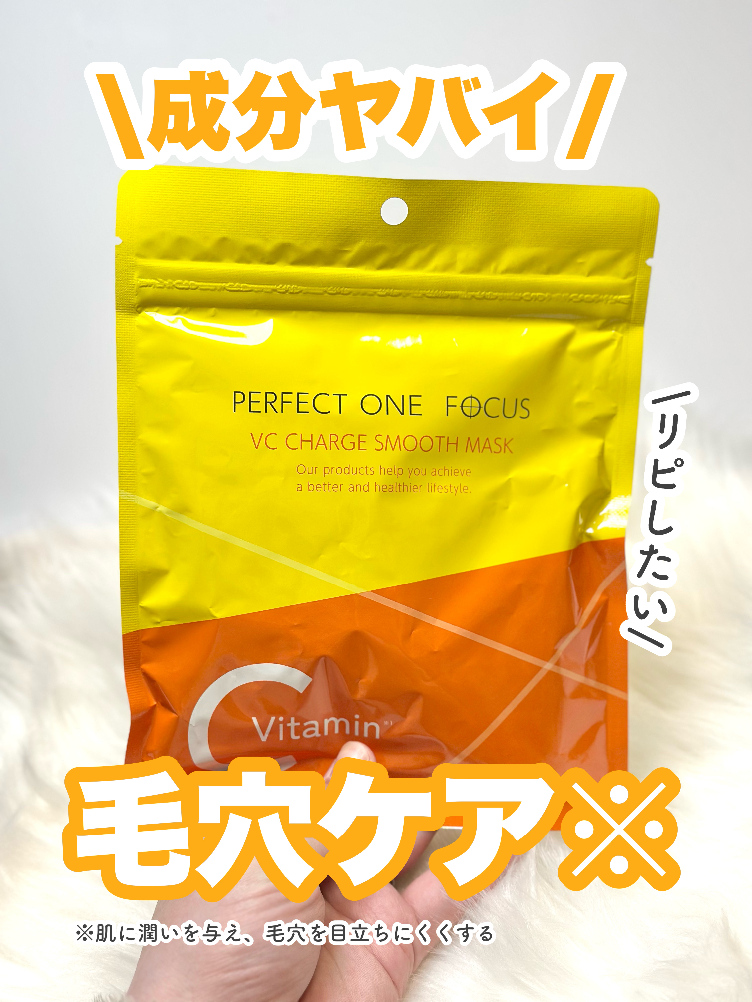 VCチャージ スムースマスク/PERFECT ONE  FOCUS/シートマスク・パックを使ったクチコミ（1枚目）