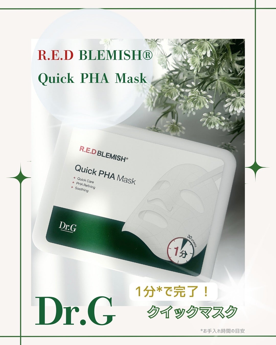 レッドブレミッシュクイックPHAシートマスク/Dr.G/シートマスク・パックを使ったクチコミ(1枚目)