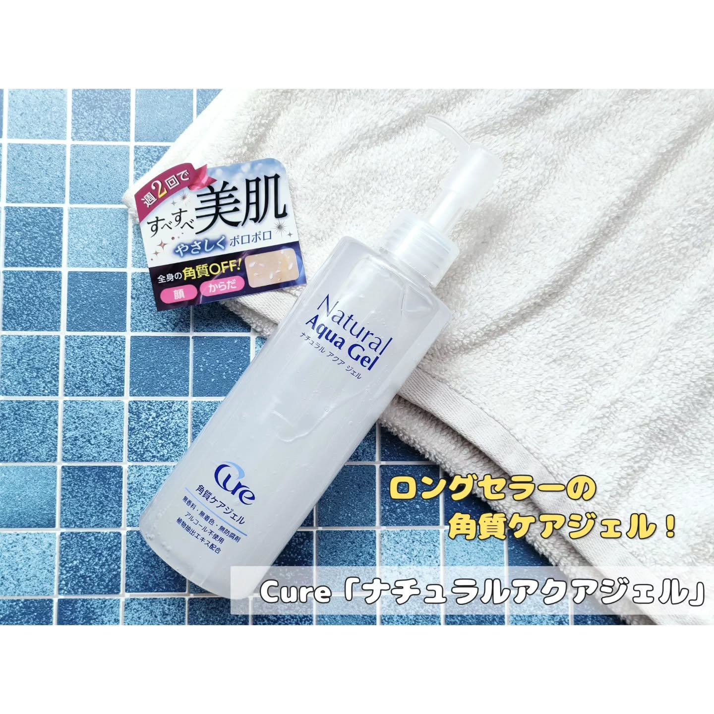ナチュラルアクアジェル/Cure/ピーリングを使ったクチコミ（1枚目）