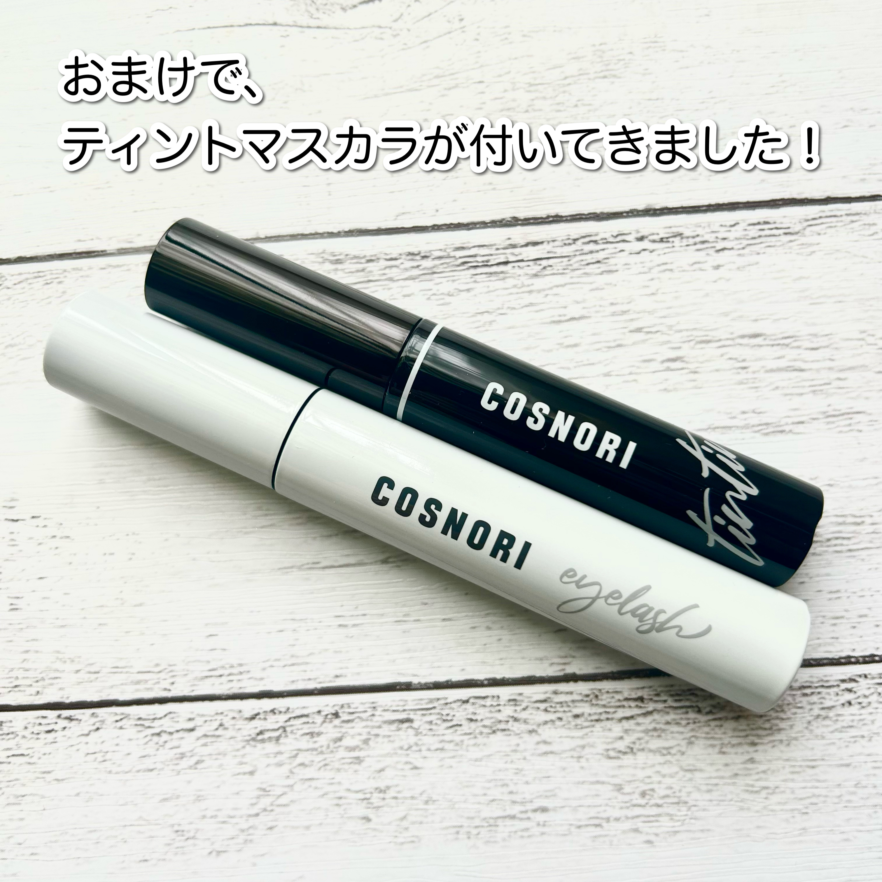 ロングアクティブアイラッシュセラム/COSNORI/まつげ美容液を使ったクチコミ（2枚目）