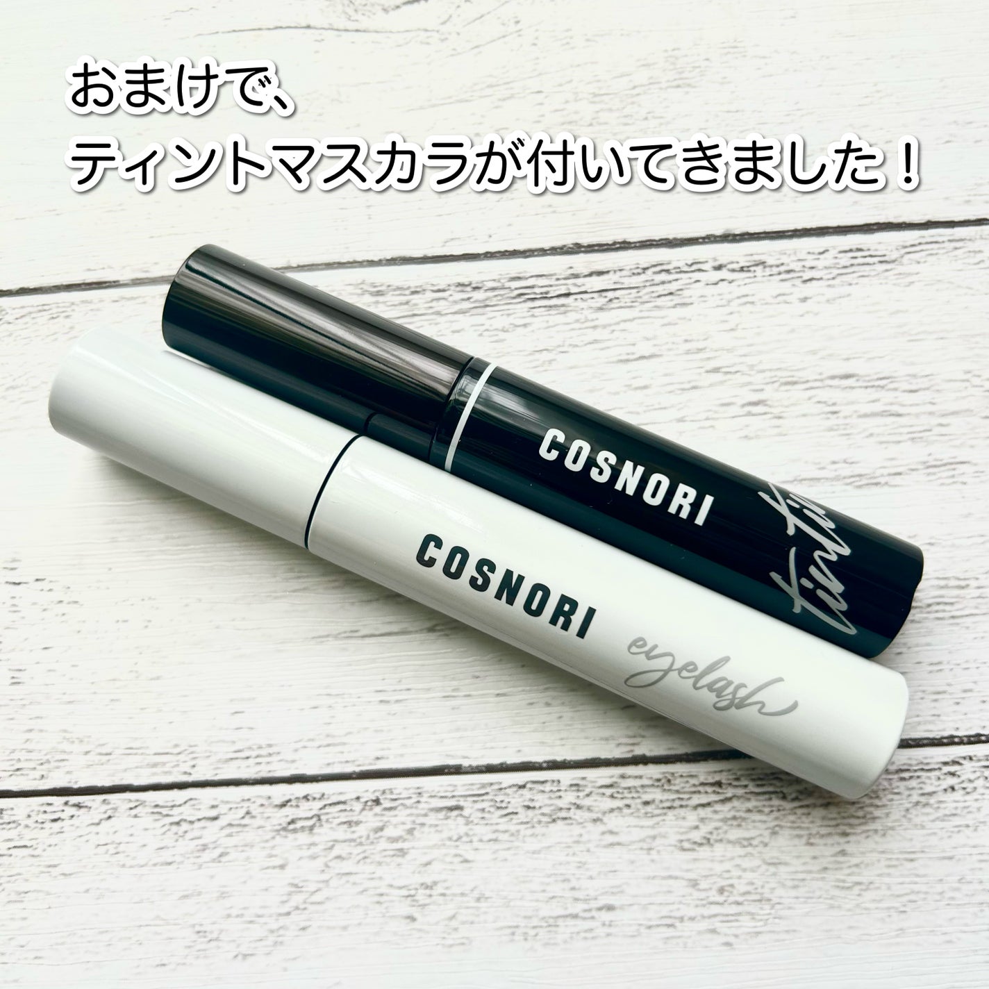 ロングアクティブアイラッシュセラム/COSNORI/まつげ美容液を使ったクチコミ(2枚目)