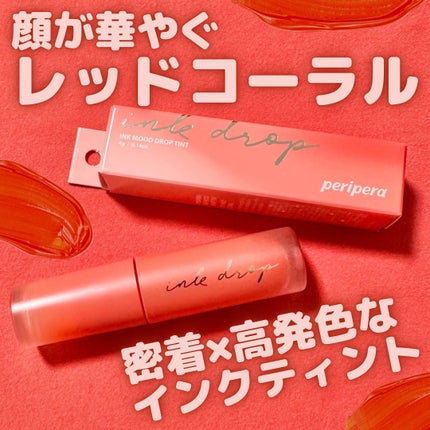 インク ムード グロイ ティント/PERIPERA/リップティントを使ったクチコミ(1枚目)